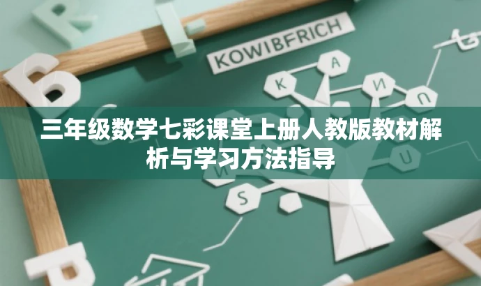 三年级数学七彩课堂上册人教版教材解析与学习方法指导 三年级数学七彩课堂上册人教版教材解析与学习方法指导