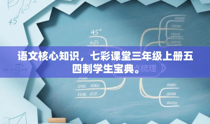 语文核心知识,七彩课堂三年级上册五四制学生宝典。 语文核心知识,七彩课堂三年级上册五四制学生宝典。