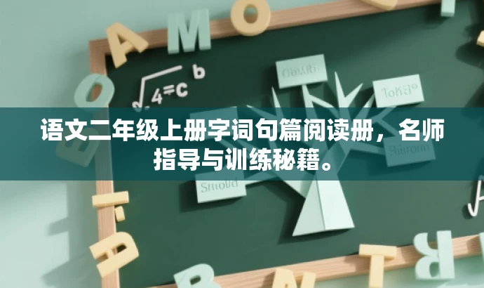 语文二年级上册字词句篇阅读册,名师指导与训练秘籍。 语文二年级上册字词句篇阅读册,名师指导与训练秘籍。