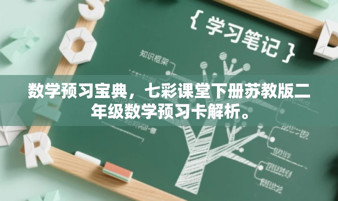 数学预习宝典,七彩课堂下册苏教版二年级数学预习卡解析。 数学预习宝典,七彩课堂下册苏教版二年级数学预习卡解析。