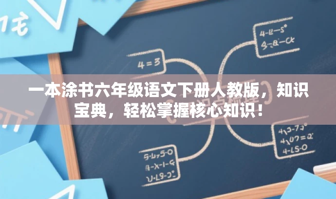 一本涂书六年级语文下册人教版,知识宝典,轻松掌握核心知识! 一本涂书六年级语文下册人教版,知识宝典,轻松掌握核心知识!
