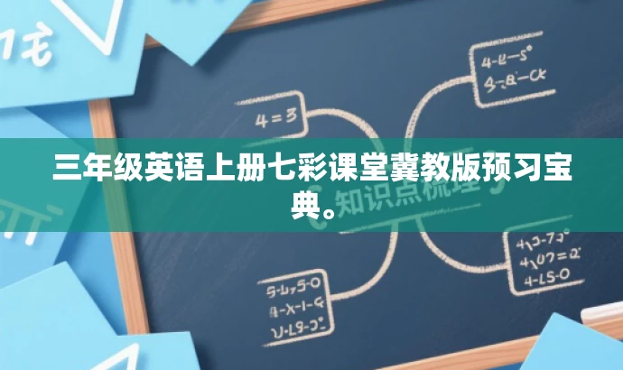 三年级英语上册七彩课堂冀教版预习宝典。 三年级英语上册七彩课堂冀教版预习宝典。