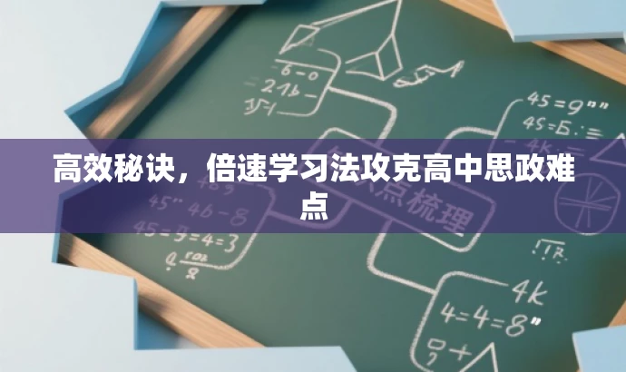 高效秘诀,倍速学习法攻克高中思政难点 高效秘诀,倍速学习法攻克高中思政难点