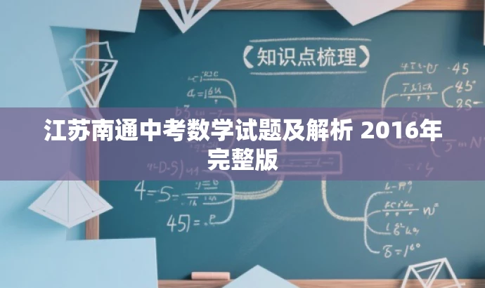 江苏南通中考数学试题及解析 2016年完整版 江苏南通中考数学试题及解析 2016年完整版