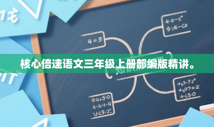 核心倍速语文三年级上册部编版精讲。 核心倍速语文三年级上册部编版精讲。