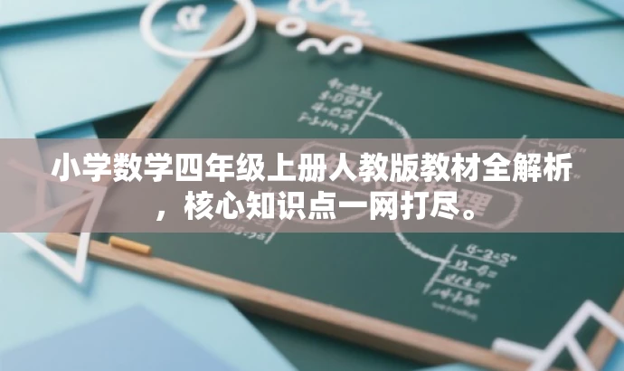 小学数学四年级上册人教版教材全解析,核心知识点一网打尽。 小学数学四年级上册人教版教材全解析,核心知识点一网打尽。