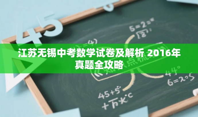 江苏无锡中考数学试卷及解析 2016年真题全攻略 江苏无锡中考数学试卷及解析 2016年真题全攻略