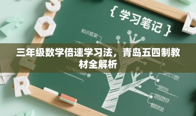 三年级数学倍速学习法,青岛五四制教材全解析 三年级数学倍速学习法,青岛五四制教材全解析