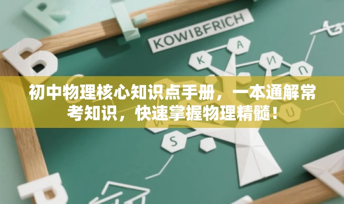初中物理核心知识点手册,一本通解常考知识,快速掌握物理精髓! 初中物理核心知识点手册,一本通解常考知识,快速掌握物理精髓!