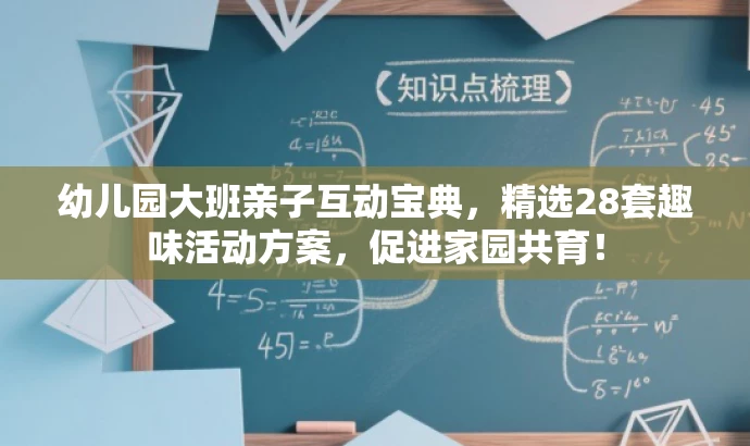 幼儿园大班亲子互动宝典,精选28套趣味活动方案,促进家园共育! 幼儿园大班亲子互动宝典,精选28套趣味活动方案,促进家园共育!