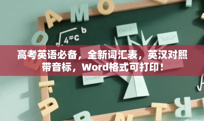 高考英语必备,全新词汇表,英汉对照带音标,Word格式可打印! 高考英语必备,全新词汇表,英汉对照带音标,Word格式可打印!