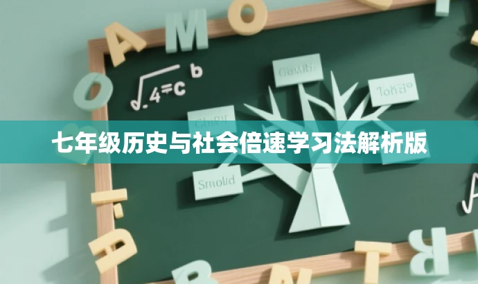七年级历史与社会倍速学习法解析版 七年级历史与社会倍速学习法解析版
