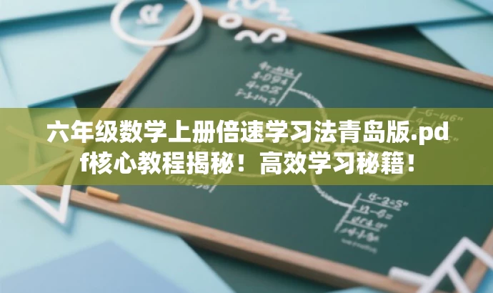 六年级数学上册倍速学习法青岛版.pdf核心教程揭秘!高效学习秘籍! 六年级数学上册倍速学习法青岛版.pdf核心教程揭秘!高效学习秘籍!