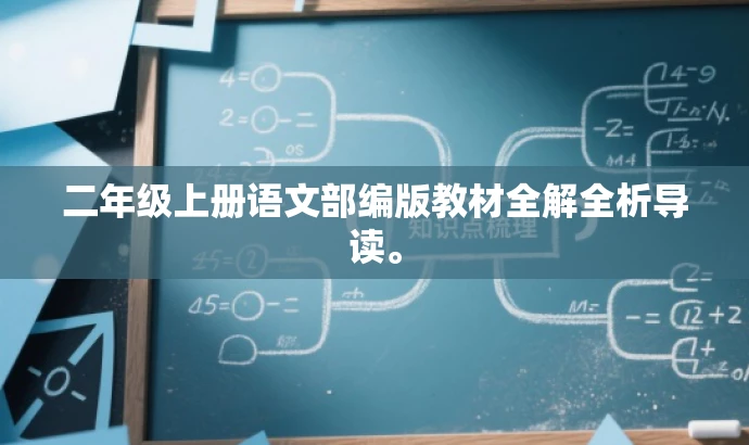 二年级上册语文部编版教材全解全析导读。 二年级上册语文部编版教材全解全析导读。
