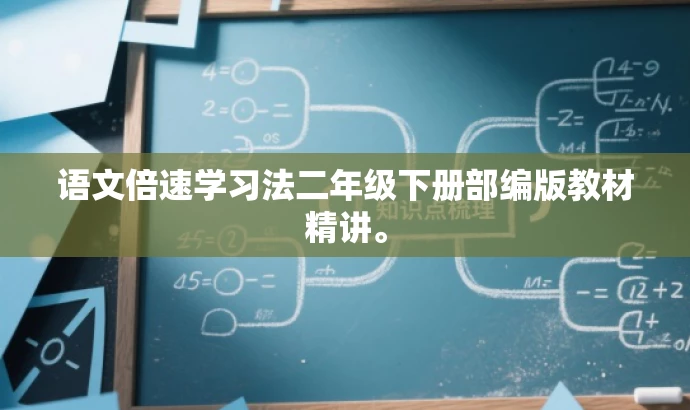 语文倍速学习法二年级下册部编版教材精讲。 语文倍速学习法二年级下册部编版教材精讲。
