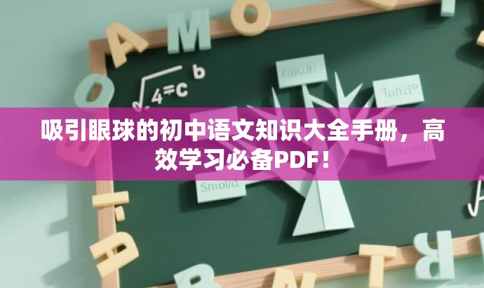 吸引眼球的初中语文知识大全手册,高效学习必备PDF! 吸引眼球的初中语文知识大全手册,高效学习必备PDF!