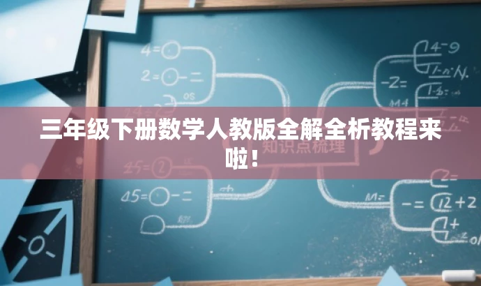三年级下册数学人教版全解全析教程来啦! 三年级下册数学人教版全解全析教程来啦!