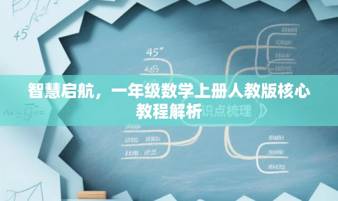 智慧启航,一年级数学上册人教版核心教程解析 智慧启航,一年级数学上册人教版核心教程解析