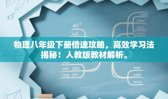 物理八年级下册倍速攻略,高效学习法揭秘!人教版教材解析。 物理八年级下册倍速攻略,高效学习法揭秘!人教版教材解析。