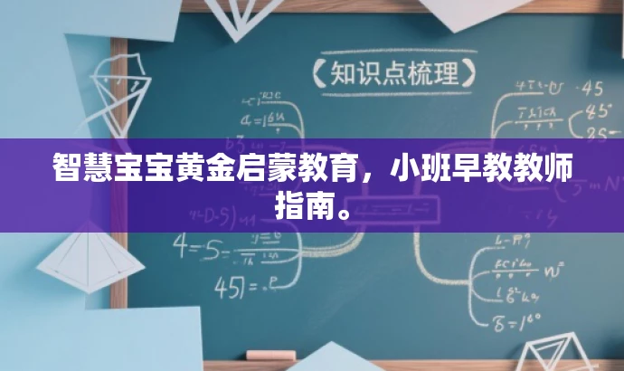 智慧宝宝黄金启蒙教育,小班早教教师指南。 智慧宝宝黄金启蒙教育,小班早教教师指南。