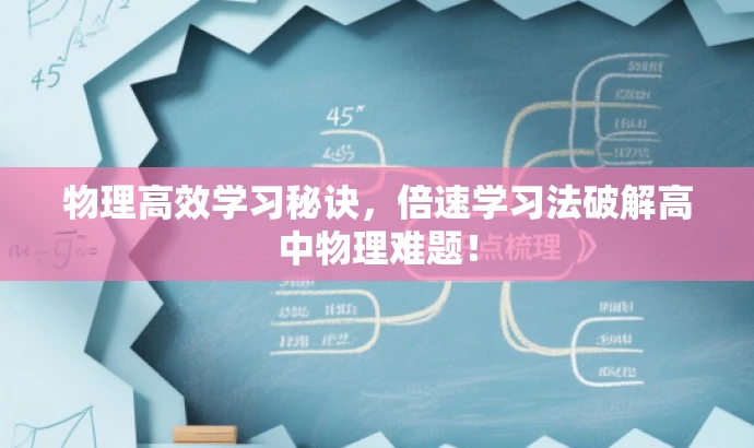 物理高效学习秘诀,倍速学习法破解高中物理难题! 物理高效学习秘诀,倍速学习法破解高中物理难题!