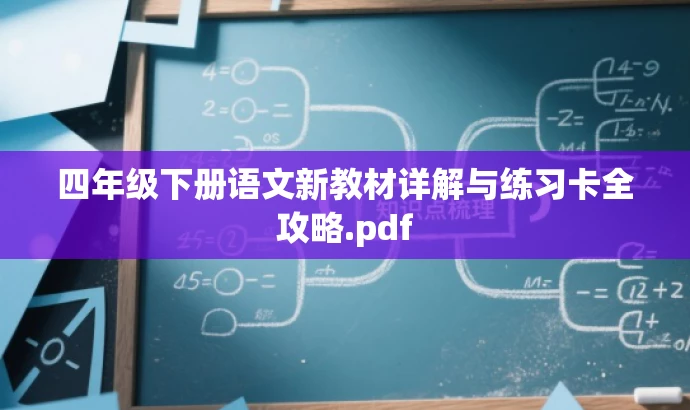 四年级下册语文新教材详解与练习卡全攻略.pdf 四年级下册语文新教材详解与练习卡全攻略.pdf