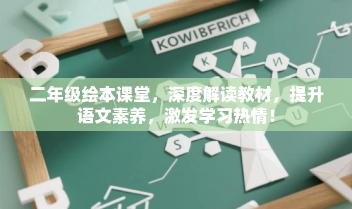 二年级绘本课堂,深度解读教材,提升语文素养,激发学习热情! 二年级绘本课堂,深度解读教材,提升语文素养,激发学习热情!