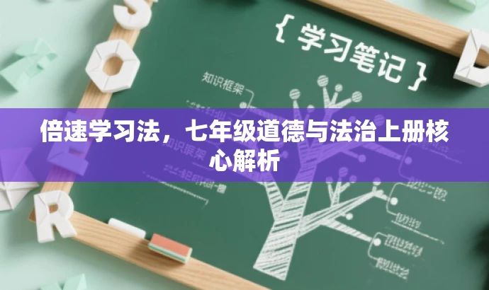 倍速学习法,七年级道德与法治上册核心解析 倍速学习法,七年级道德与法治上册核心解析