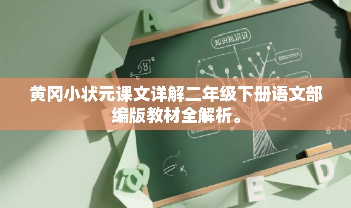 黄冈小状元课文详解二年级下册语文部编版教材全解析。 黄冈小状元课文详解二年级下册语文部编版教材全解析。