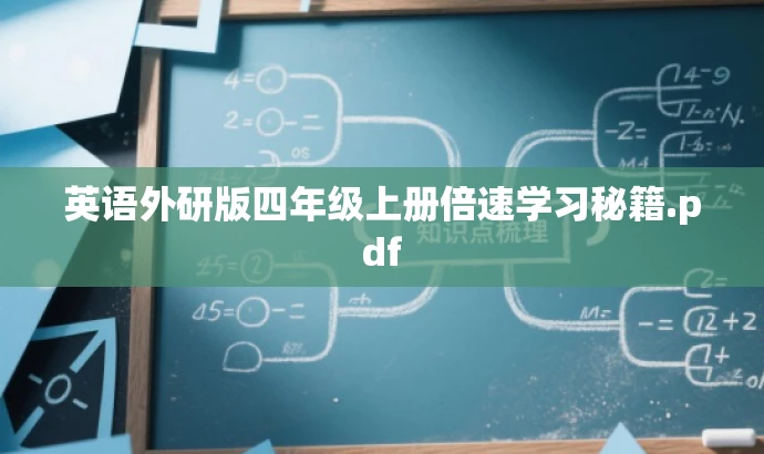 英语外研版四年级上册倍速学习秘籍.pdf 英语外研版四年级上册倍速学习秘籍.pdf
