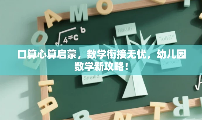 口算心算启蒙,数学衔接无忧,幼儿园数学新攻略! 口算心算启蒙,数学衔接无忧,幼儿园数学新攻略!