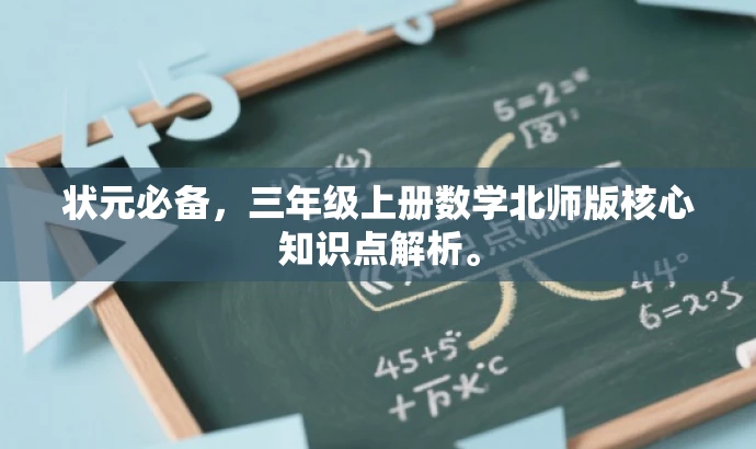 状元必备,三年级上册数学北师版核心知识点解析。 状元必备,三年级上册数学北师版核心知识点解析。
