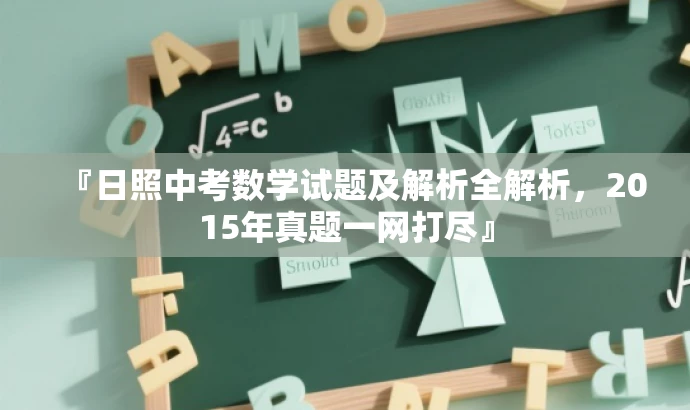 『日照中考数学试题及解析全解析,2015年真题一网打尽』 『日照中考数学试题及解析全解析,2015年真题一网打尽』