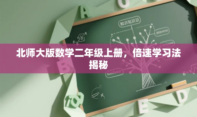 北师大版数学二年级上册,倍速学习法揭秘 北师大版数学二年级上册,倍速学习法揭秘