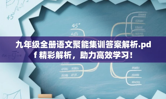 九年级全册语文聚能集训答案解析.pdf 精彩解析,助力高效学习! 九年级全册语文聚能集训答案解析.pdf 精彩解析,助力高效学习!