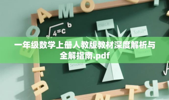 一年级数学上册人教版教材深度解析与全解指南.pdf 一年级数学上册人教版教材深度解析与全解指南.pdf