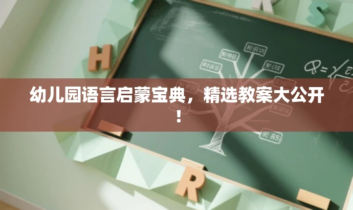 幼儿园语言启蒙宝典,精选教案大公开! 幼儿园语言启蒙宝典,精选教案大公开!