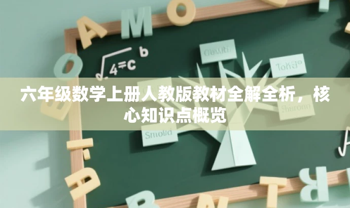 六年级数学上册人教版教材全解全析,核心知识点概览 六年级数学上册人教版教材全解全析,核心知识点概览
