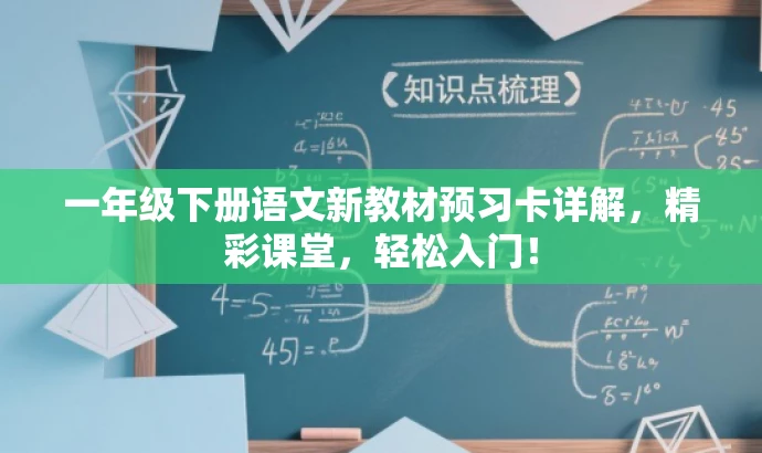 一年级下册语文新教材预习卡详解,精彩课堂,轻松入门! 一年级下册语文新教材预习卡详解,精彩课堂,轻松入门!