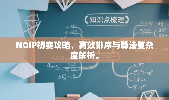 NOIP初赛攻略,高效排序与算法复杂度解析。 NOIP初赛攻略,高效排序与算法复杂度解析。