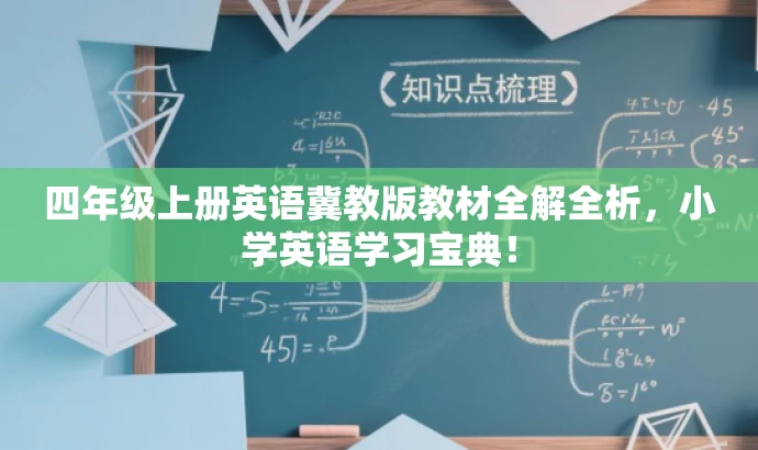 四年级上册英语冀教版教材全解全析,小学英语学习宝典! 四年级上册英语冀教版教材全解全析,小学英语学习宝典!