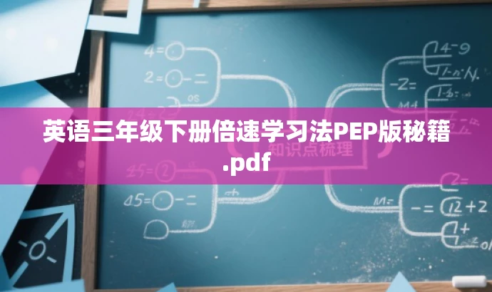 英语三年级下册倍速学习法PEP版秘籍.pdf 英语三年级下册倍速学习法PEP版秘籍.pdf