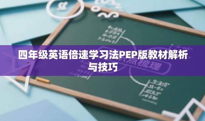 四年级英语倍速学习法PEP版教材解析与技巧 四年级英语倍速学习法PEP版教材解析与技巧