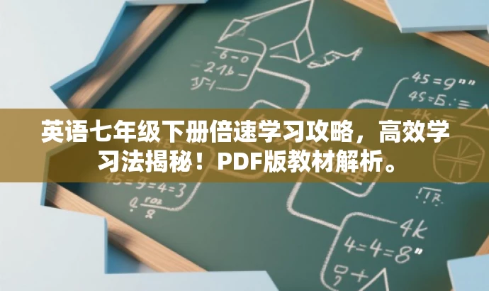 英语七年级下册倍速学习攻略,高效学习法揭秘!PDF版教材解析。 英语七年级下册倍速学习攻略,高效学习法揭秘!PDF版教材解析。