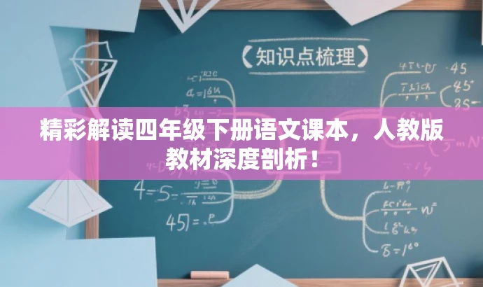 精彩解读四年级下册语文课本,人教版教材深度剖析! 精彩解读四年级下册语文课本,人教版教材深度剖析!