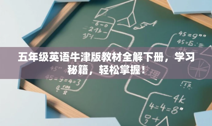 五年级英语牛津版教材全解下册,学习秘籍,轻松掌握! 五年级英语牛津版教材全解下册,学习秘籍,轻松掌握!