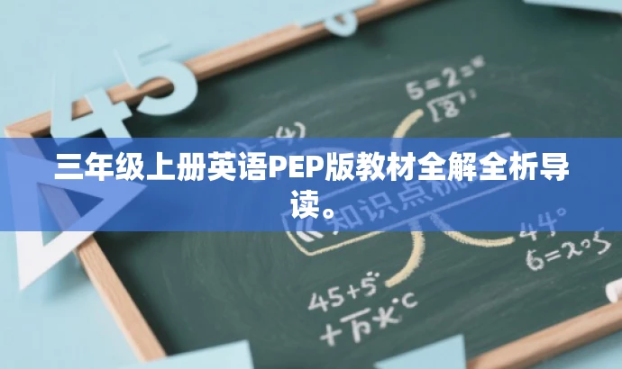 三年级上册英语PEP版教材全解全析导读。 三年级上册英语PEP版教材全解全析导读。