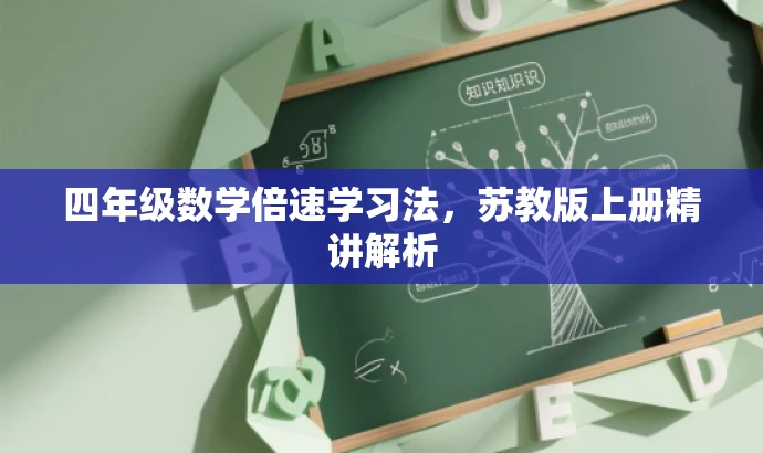 四年级数学倍速学习法,苏教版上册精讲解析 四年级数学倍速学习法,苏教版上册精讲解析