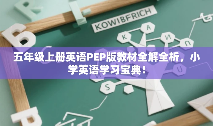 五年级上册英语PEP版教材全解全析,小学英语学习宝典! 五年级上册英语PEP版教材全解全析,小学英语学习宝典!