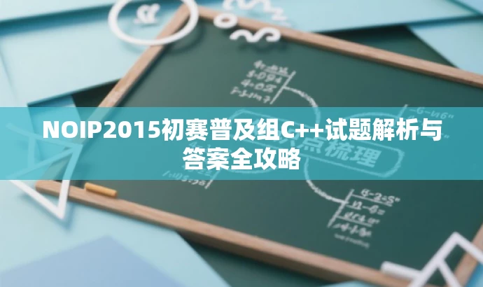 NOIP2015初赛普及组C++试题解析与答案全攻略 NOIP2015初赛普及组C++试题解析与答案全攻略